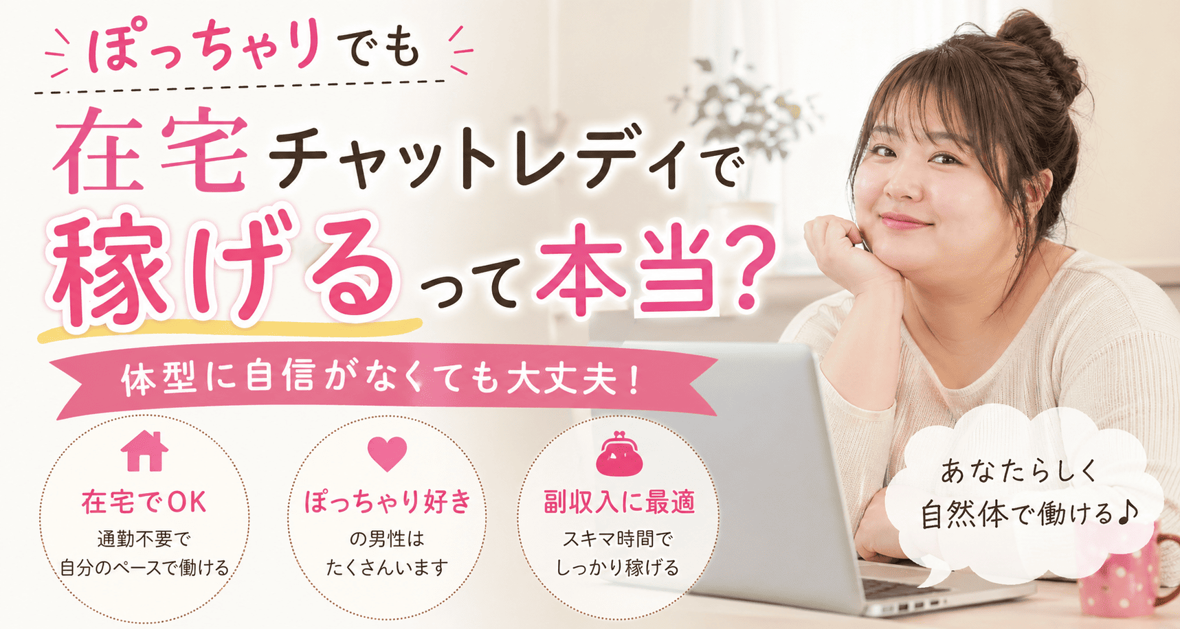 ぽっちゃりでも在宅チャットレディで稼げるって本当？